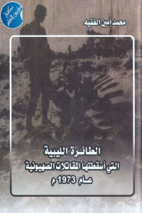 كتاب الطائرة الليبية التي أسقطتها المقاتلات الصهيوينة عام 1973 م  لـ محمد أمين الفقيه