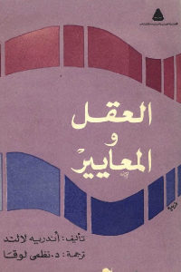 كتاب العقل والمعايير  لـ أندريه لالند