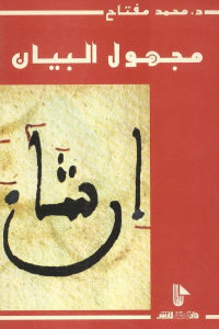 كتاب مجهول البيان  لـ د. محمد مفتاح