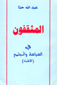 كتاب المثقفون في السياسة والمجتمع ( الأطباء )  لـ عبد الله حنا