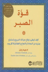 كتاب قوة الصبر  لـ إم جيه رايان