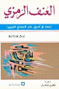 كتاب العنف الرمزي – بحث في أصول علم الاجتماع التربوي  لـ بيير بورديو