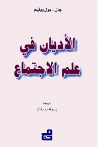 كتاب الأديان في علم الإجتماع  لـ جان – بول ويليم