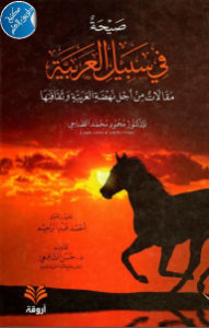 كتاب صيحة في سبيل العربية – مقالات من أجل نهضة العربية وثقافتها  لـ الدكتور محمود محمد الطناحي