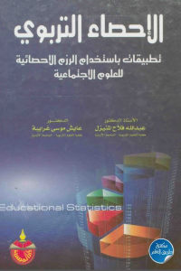 كتاب الإحصاء التربوي – تطبيقات باستخدام الرزم الاحصائية للعلوم الاجتماعية  لـ الدكتور عبد الله فلاح المنيزل و عايش موسى غرايبة