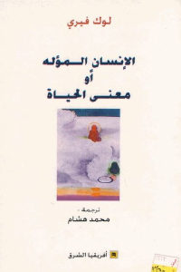 كتاب الإنسان المؤله أو معنى الحياة  لـ لوك فيري