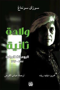 كتاب ولادة ثانية – اليوميات المبكرة 1947 – 1963  لـ سوزان سونتاغ