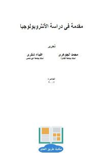 كتاب مقدمة في دراسة الأنثروبولوجيا  لـ محمد الجوهري و علياء شكري