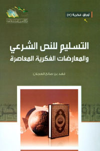 كتاب التسليم للنص الشرعي والمعارضات الفكرية المعاصرة  لـ فهد بن صالح العجلان