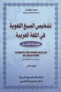 كتاب تشخيص الصيغ اللغوية في اللغة العربية بطريقة التأثيل (جزئين)  لـ محمد بلقزيز