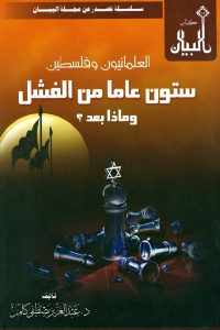 كتاب العلمانيون وفلسطين – شتون عاما من الفشل وماذا بعد ؟  لـ د. عبد العزيز مصطفى كامل