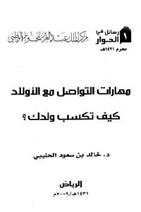 كتاب مهارات التواصل مع الأولاد – كيف تكسب ولدك؟  لـ د. خالد بن سعود الحليبي