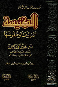 كتاب الكنيسة أسرارها وطقوسها  لـ أ.د. عادل درويش