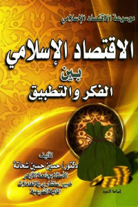 كتاب الاقتصاد الإسلامي بين الفكر والتطبيق  لـ دكتور. حسين حسين شحاتة