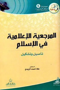 كتاب المرجعية الإعلامية في الإسلام  لـ الدكتور طه أحمد الزيدي