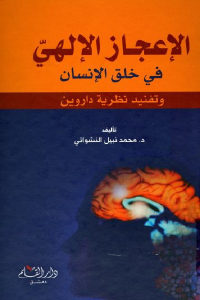 كتاب الإعجاز الإلهي في خلق الإنسان وتفنيد نظرية داروين  لـ د.محمد نبيل النشواتي