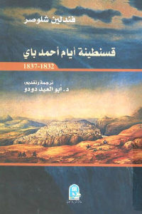 كتاب قسنطينة أيام أحمد باي 1832 – 1837  لـ فندلين شلوصر