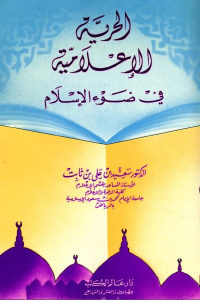 كتاب الحرية الإعلامية في ضوء الإسلام  لـ الدكتور سعيد بن علي بن ثابت