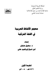 كتاب معجم الألفاظ العربية في اللغة التركية  لـ د.سهيل صابان