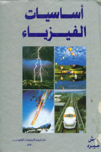 كتاب أساسيات الفيزياء  لـ فريدريك ج.بوش ودافيد أ. جيرد