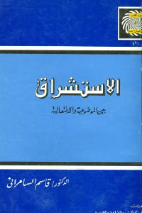 كتاب الاستشراق بين الموضوعية والافتعالية  لـ الدكتور قاسم السامرائي