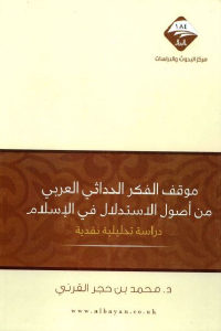 كتاب موقف الفكر الحداثي العربي من أصول الاستدلال في الإسلام – دراسة تحليلية نقدية  لـ د.محمد بن حجر القرني