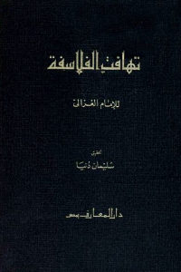 كتاب تهافت الفلاسفة  لـ الإمام الغزالي