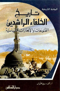 كتاب تاريخ الخلفاء الراشدين – الفتوحات والإنجازات السياسية  لـ أ.د.محمد سهيل طقوش