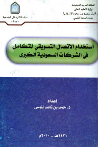 كتاب استخدام الاتصال التسويقي المتكامل في الشركات السعودية الكبرى  لـ د.حمد بن ناصر الموسى