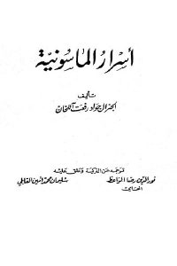 كتاب أسرار الماسونية  لـ الجنرال جواد رفعت آتلخان