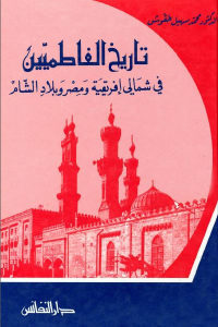 كتاب تاريخ الفاطميين في شمالي إفريقية ومصر بلاد الشام  لـ الدكتور محمد سهيل طقوش