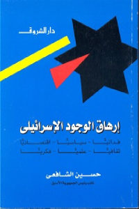 كتاب إرهاق الوجود الإسرائيلي  لـ حسين شافعي