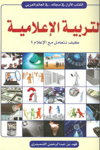 كتاب التربية الإعلامية – كيف نتعامل مع الإعلام؟  لـ فهد بن عبد الرحمن الشميمري