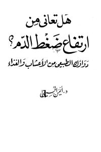 كتاب هل تعاني من ارتفاع ضغط الدم؟ دواؤك الطبيعي من الأعشاب والغذاء  لـ د.أيمن الحسيني