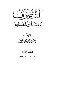 كتاب التصوف المنشأ والمصادر  لـ إحسان إلهي ظهير