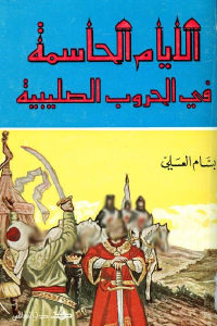 كتاب الأيام الحاسمة في الحروب الصليبية  لـ بسام العسلي