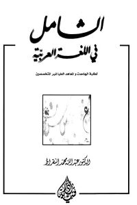 كتاب الشامل في اللغة العربية  لـ الدكتور عبد الله محمد النقراط