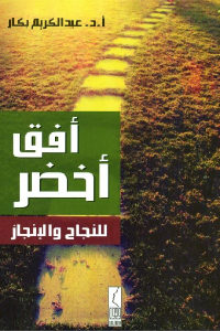 كتاب أفق أخضر للنجاح والإنجاز  لـ أ.د. عبد الكريم بكار