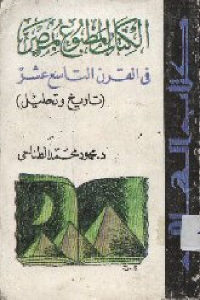 كتاب الكتاب المطبوع بمصر في القرن التاسع عشر (تاريخ وتحليل)  لـ د.محمود محمد الطناحي