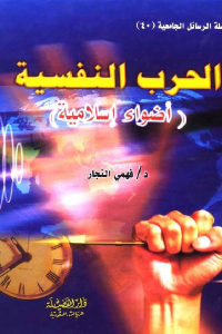 كتاب الحرب النفسية (أضواء إسلامية)  لـ د. فهمي النجار