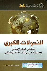 كتاب التحولات الكبرى – مستقبل العالم الإسلامي بعد مائة عام من الحرب العالمية الأولى