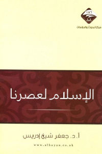 كتاب الإسلام لعصرنا  لـ أ.د. جعفر شيخ إدريس