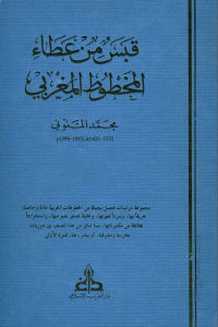 كتاب قبس من عطاء المخطوط المغربي  لـ محمد المنوني