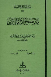 كتاب جذوة المقتبس في تاريخ علماء الأندلس  لـ أبي عبد الله محمد بن فتوح بن عبد الله الحميدي