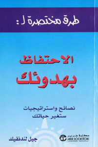 كتاب طرق مختصرة لـ : الاحتفاظ بهدوئك  لـ جيل لندنفيلد