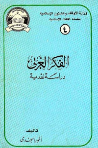 كتاب الفكر الغربي – دراسة نقدية  لـ أنور الجندي