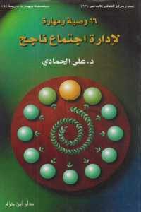 كتاب 66 وصية ومهارة لإدارة اجتماع ناجح  لـ د.علي الحمادي