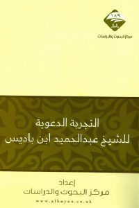 كتاب التجربة الدعوية للشيخ عبد الحميد بن باديس