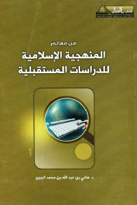 كتاب من معالم المنهجية الإسلامية للدراسات المستقبلية  لـ د. هاني بن عبد الله بن محمد الجبير