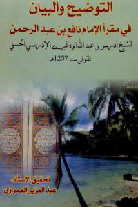 كتاب التوضيح والبيان في مقرأ الإمام نافع بن عبد الرحمن  لـ الشيخ إدريس بن عبد الله الودغيري الإدريسي الحسني